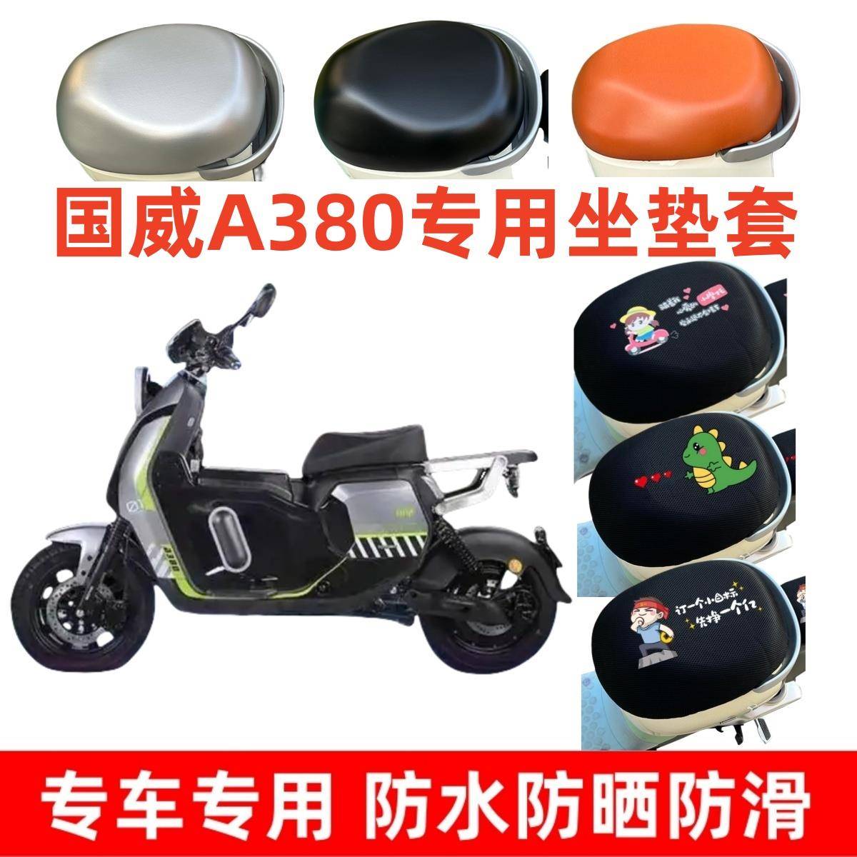 适用国威A380电动车座垫套国标电瓶车座套包皮革防水防晒透气卡通