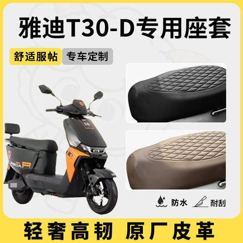 得着适用雅迪t30-d座套专