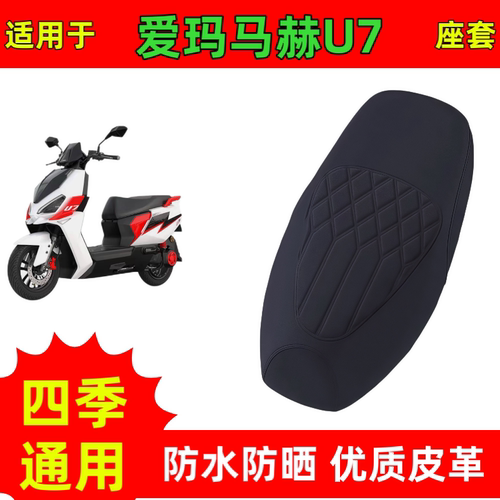 适用爱玛马赫U7电动车座