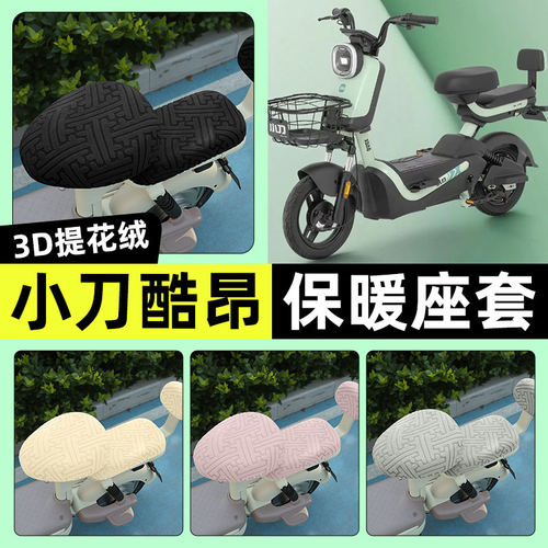 适用小刀酷昂电瓶电动车