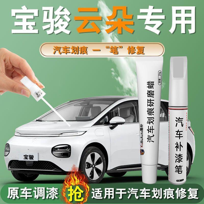 宝骏云朵补漆笔天际白划痕蜡点漆笔原车漆修复专用配件大全