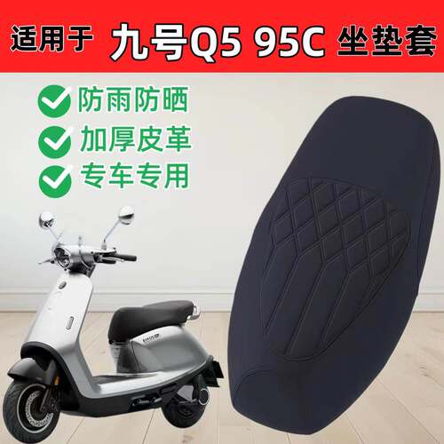 适用九号Q595C座套专用电