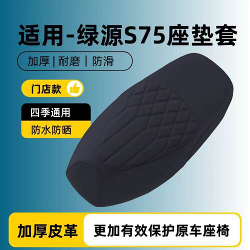 适用于绿源s75座套专用电