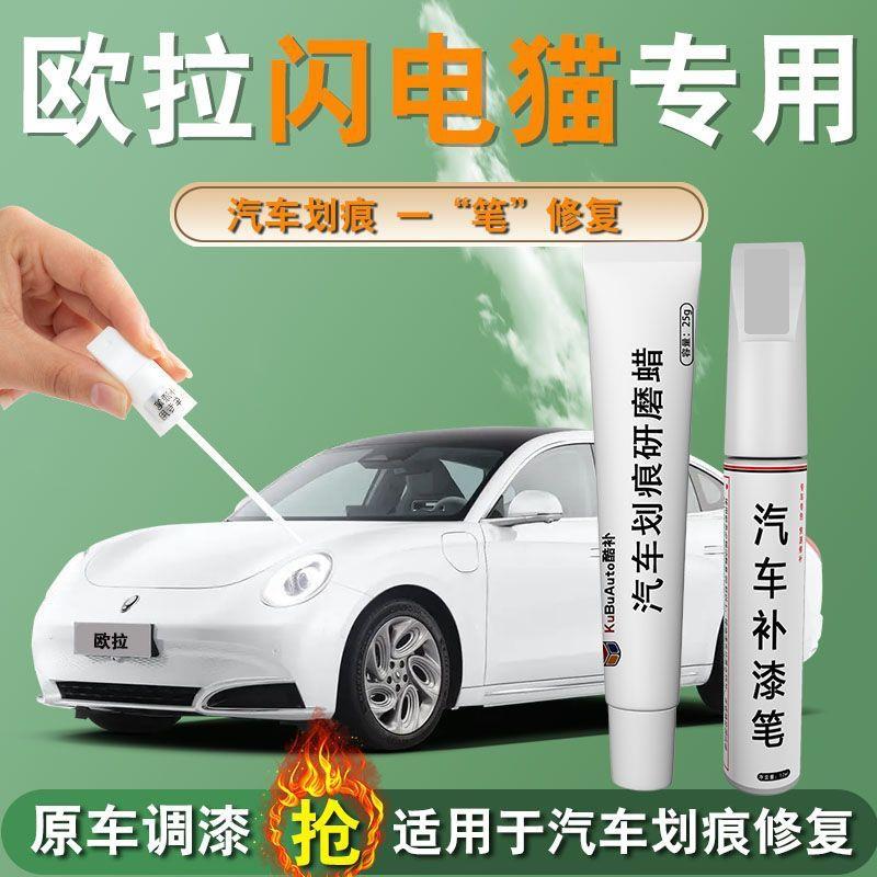 欧拉闪电猫补漆笔黑色白色专用原补车漆划痕修复自喷漆点配件用品