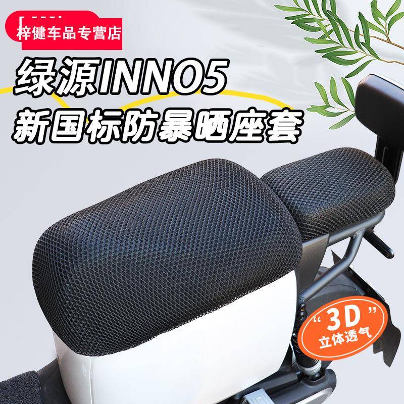 绿源INNO5~新国标专用电动车坐垫套防晒防水四季通用隔热电瓶座套