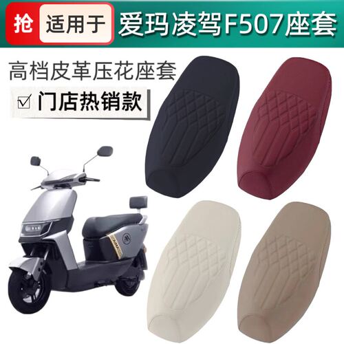 适用于爱玛凌驾F507座套