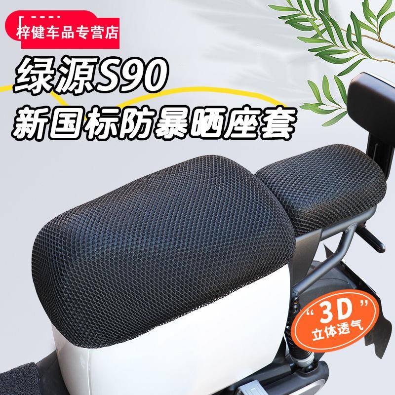 绿源S90-D~新国标专用电动车坐垫套防晒防水四季通用隔热电瓶座套