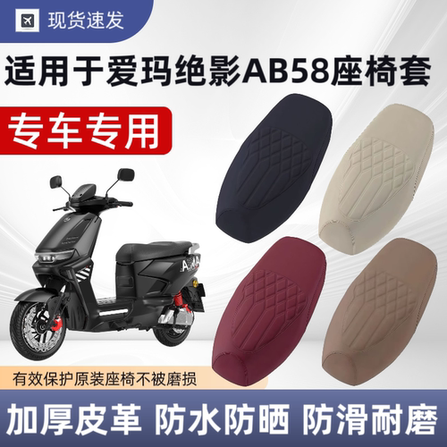 适用于爱玛绝影AB58座套