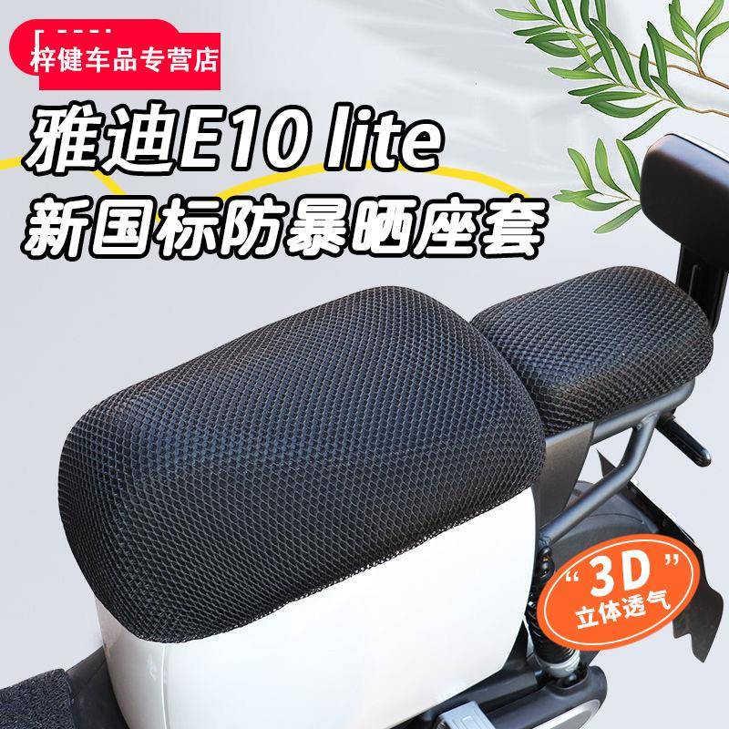 雅迪冠能E10 lite新国标专用电动车坐垫套防晒防水隔热电瓶车座套