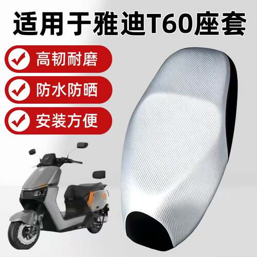 适用于雅迪T60电动车座套