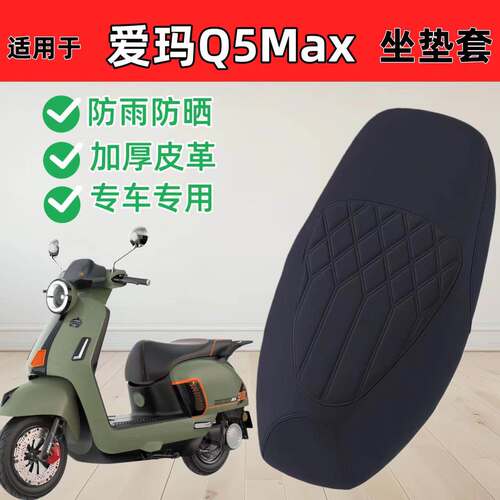 适用爱玛Q5Max座套专用电
