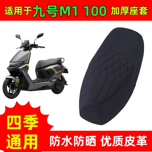 适用九号M1100电动车座