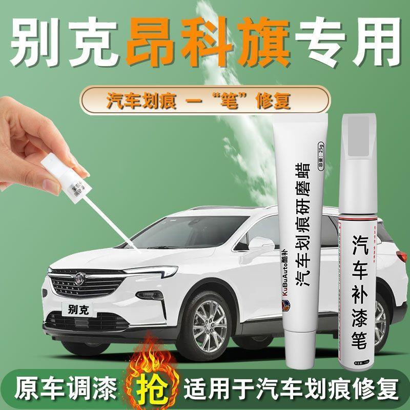 别克昂科旗补漆笔雪域白黯影灰色昂科旗改装专用配件原厂车漆修复