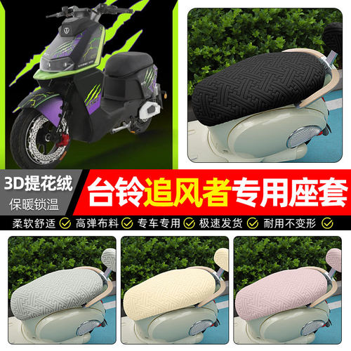 适用台铃超能S追风者EB电