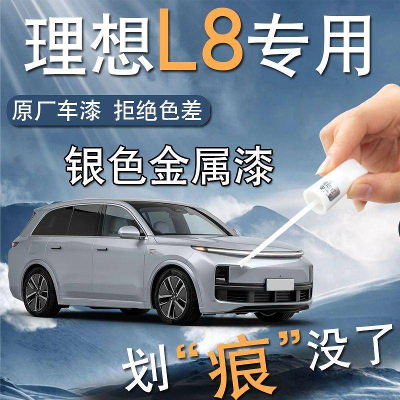 理想L8补漆笔黑色银色清漆汽车用品专用原补车漆划痕修复改装配件