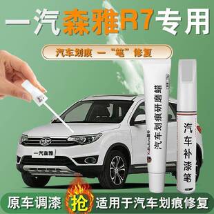 一汽森雅r7补漆笔汽车专用飞雪白白色原厂补车漆修复轮眉全车配件