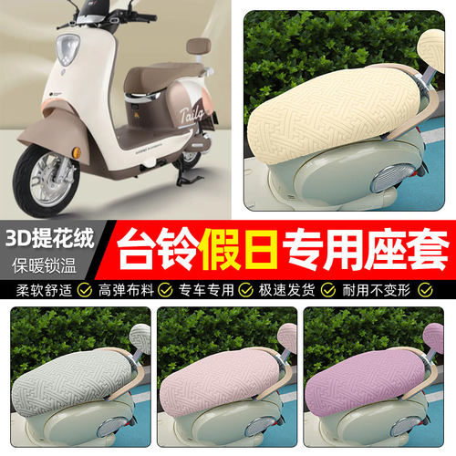 适用台铃超能S假日EB电动