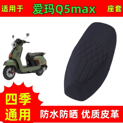 适用爱玛Q5max电动车座套