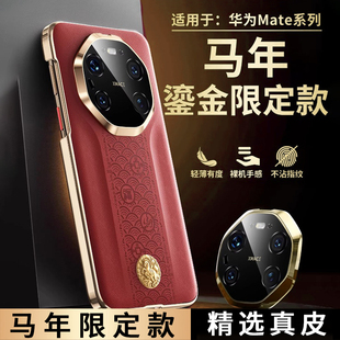 马年适用华为mate70pro手机壳mate80promax真皮mate60pro镜头全包60rs非凡大师本命年高级感红色防摔限定款70