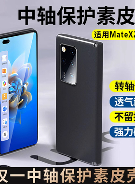 中轴铰链包裹适用华为matex2手机壳折叠屏新款Matex2磁吸转轴魅特x2典藏版素皮保护套metex2男蓝猩女高档防摔