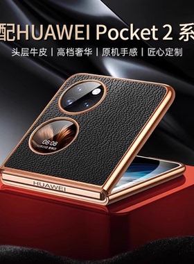 适配华为pocket 2手机壳新款真皮poket超薄保护套男女款高级感宝盒5g折叠屏限量版poke防摔外壳pockte 2代