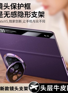 【 头层牛皮】适用华为MateX5手机壳新款matex5典藏版折叠屏matex3镜头支架全包防摔智能视窗翻盖保护套mtx5