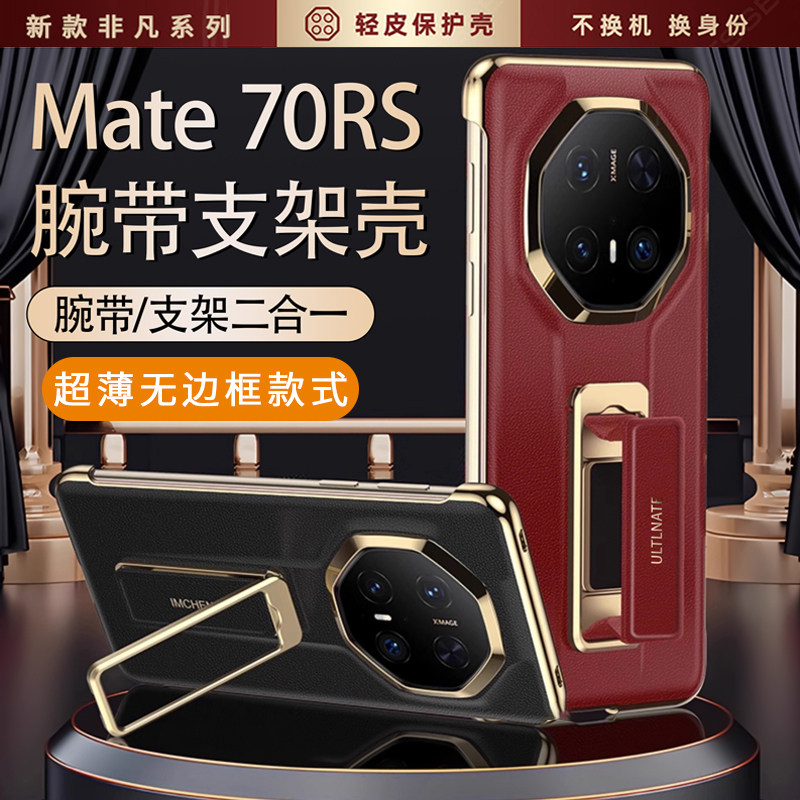 适用华为Mate70rs手机壳无边框真皮70非凡大师新款腕带保护套60rs全包60非凡旋转支架mete高级感魅特外壳mata