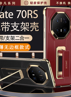 mate70rs手机壳支架超薄无边框