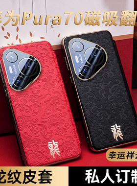 适用华为pura70手机壳新款ultra翻盖素皮puar70pro磁吸皮套外壳全包新年红色款双面70pro+十女式男士高端红壳