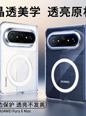 适用华为puraxmax手机壳Pura x max典藏版阔折叠屏保护套透明高透双中轴puraxm磁吸圈超薄pure外壳perax裸机