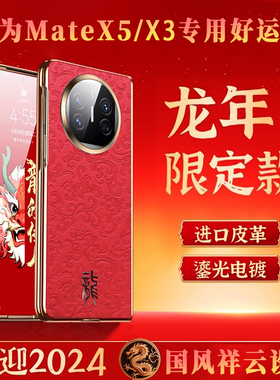 新年款适用华为mateX5手机壳中国风mateX3真皮大红色过年喜庆mate典藏X5轻奢X3本命年mare高端marex龙年metax