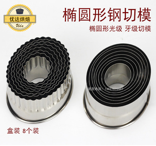 不銹鋼橢圓形光級(jí)牙級(jí)切模水果餅干曲奇餅切模蔬菜切模光級(jí)8個(gè)裝
