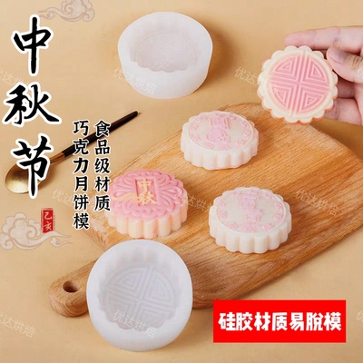 富贵团圆巧克力冰淇淋月饼硅胶模