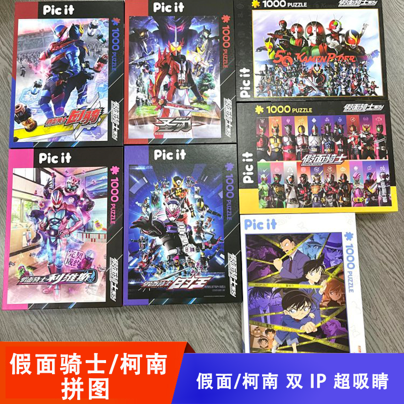 假面骑士/名侦探柯南拼图1000片