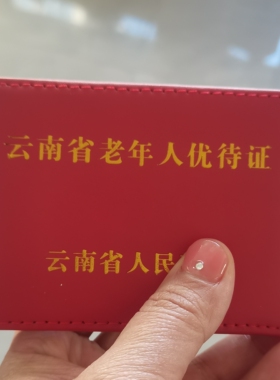 云南老年人优待证件套卡包海南老人公交卡证套二层皮卡套吉林皮套