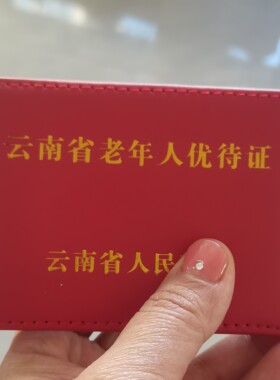 云南老年人优待证件套卡包海南老人公交卡证套二层皮卡套吉林皮套