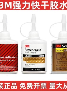 3M胶水CA40H快干胶CA8高强度171万能强力金属木材陶瓷玻璃塑料
