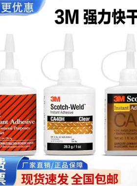 3M强力胶水CA8 171快干胶ca40h胶水粘橡胶塑料玩具沾珠宝金属专用