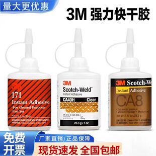 3M强力胶水CA8 171快干胶ca40h胶水粘橡胶塑料玩具沾珠宝金属专用