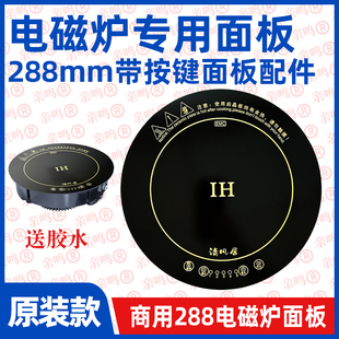 288mm电磁炉面板带按键微晶玻璃微晶板288型号电磁炉玻璃面板配件