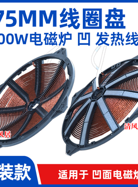 275mm2000w凹电磁炉线圈盘
