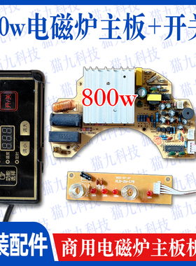 800W电磁炉主板+开关控制器 175*215/195小火锅炉暗装电磁炉机芯