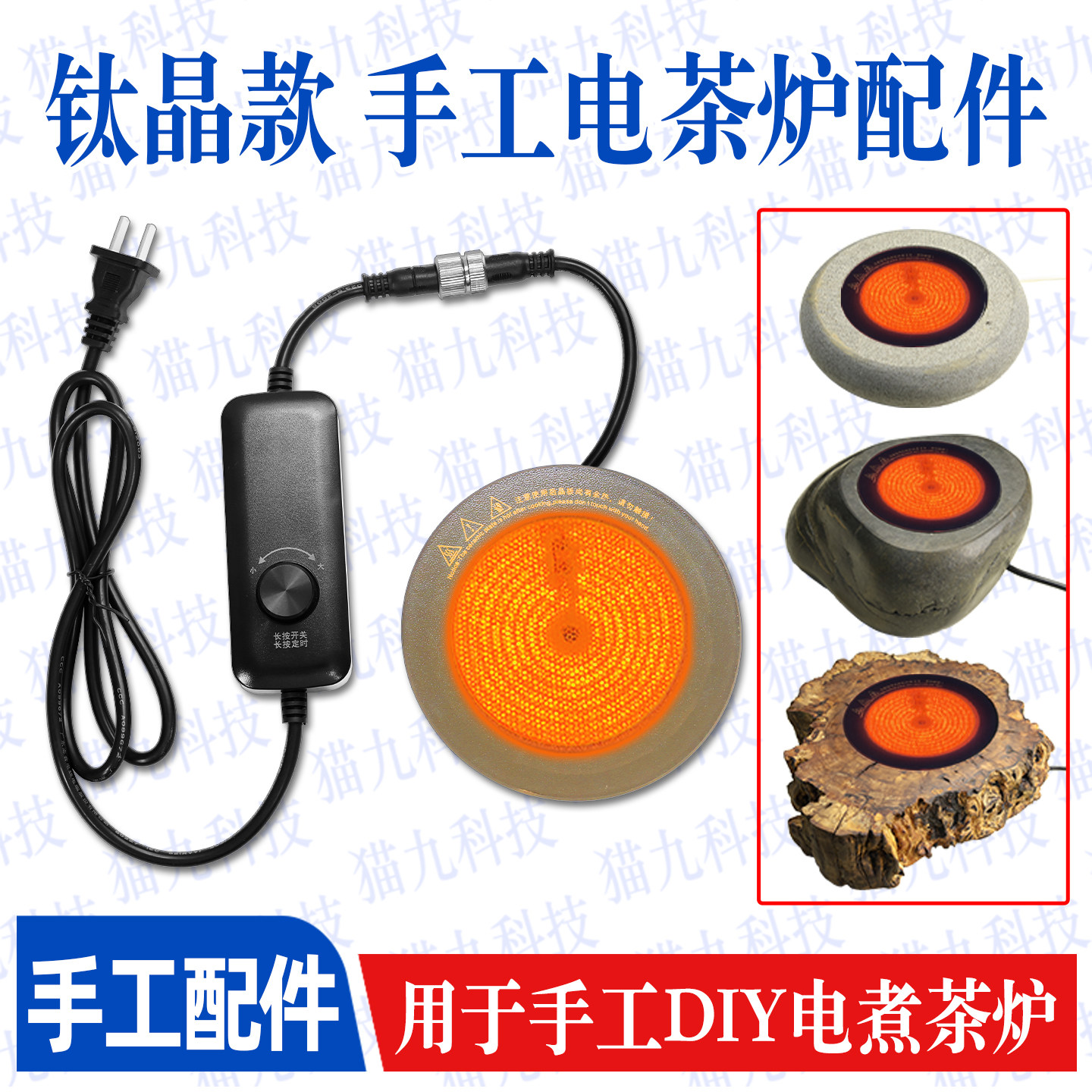 【手工电茶炉罐罐茶DIY电炉配件】钛晶玻璃面板 对接线控茶炉配件