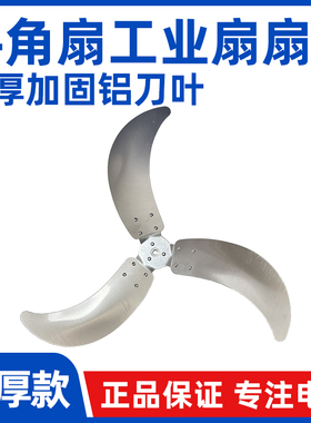 【全铝工业风扇叶片】牛角扇风叶电风扇落地扇配件500/650/750mm