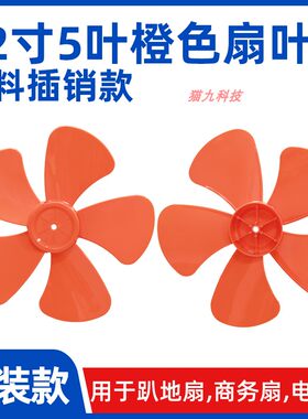12寸电风扇5叶橙色塑料扇叶