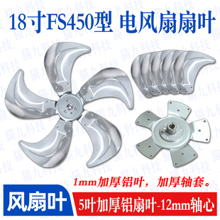 【18寸5叶电风扇铝扇叶】FS-450工业扇扇叶强力趴地扇叶风扇配件