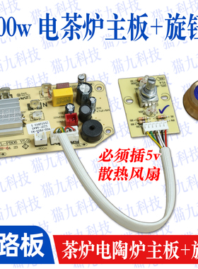 【1300w电茶炉旋钮开关主板】DTL-PB06 旋钮电陶炉茶炉线路板配件
