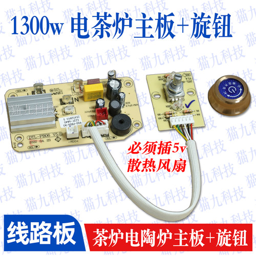 【1300w电茶炉旋钮开关主板】DTL-PB06 旋钮电陶炉茶炉线路板配件