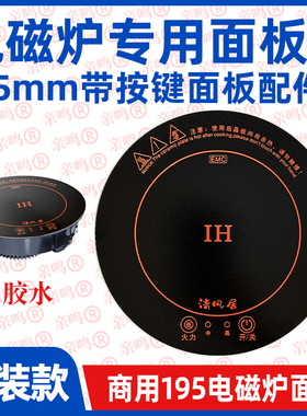 195mm电磁炉面板带按键微晶玻璃微晶板195/196型号电磁炉玻璃面板