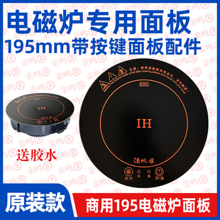 195mm电磁炉面板带按键微晶玻璃微晶板195 196型号电磁炉玻璃面板